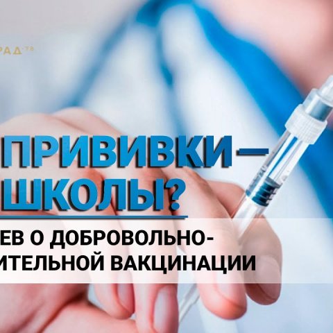 Нет прививки - нет школы? Малофеев о добровольно-принудительной вакцинации
