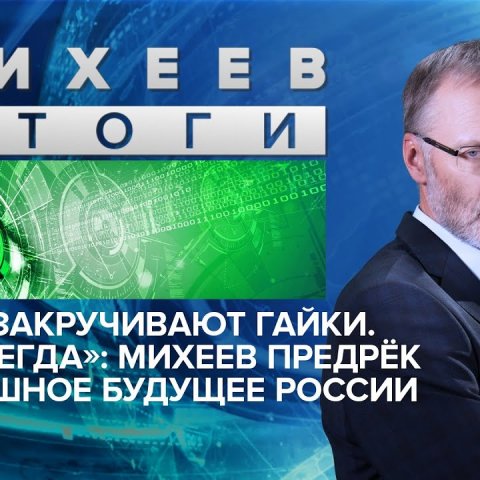 «Нам закручивают гайки. Навсегда»: Михеев предрёк страшное будущее России