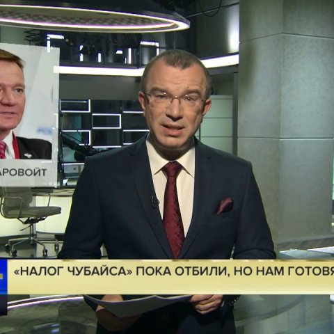 Юрий Пронько: «Налог Чубайса» пока удалось отбить, но правительство придумало новый побор