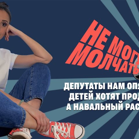 Не могу молчать! Депутаты нам опять врут, детей хотят продавать, а Навальный растерялся