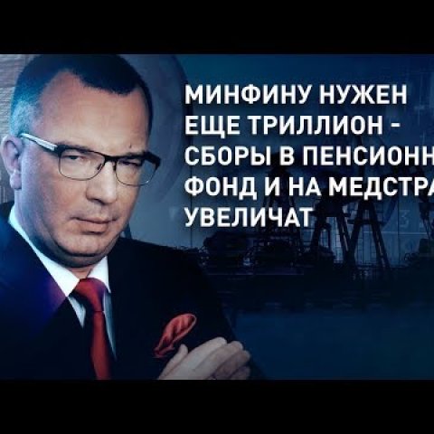 Cборы в Пенсионный фонд и на медстрах увеличат так как Минфину нужен еще триллион