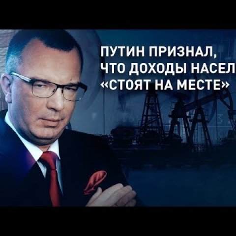 Путин признал, что доходы населения «стоят на месте»?