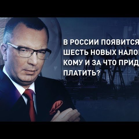 Шесть новых налогов появится в России: кому и за что придется платить?