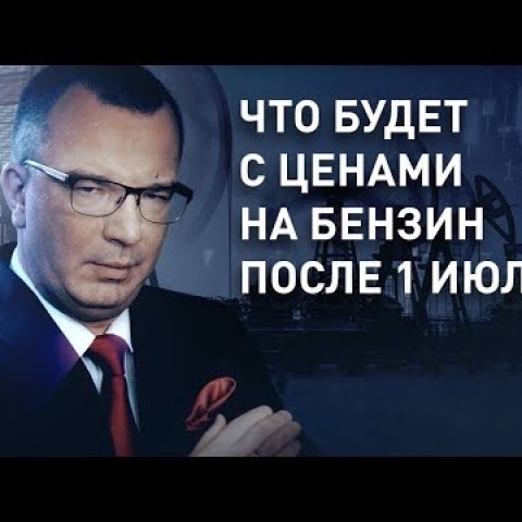 Что будет с ценами на бензин после 1 июля 2019?