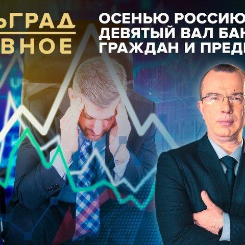 Осенью Россию накроет девятый вал банкротств граждан и предприятий