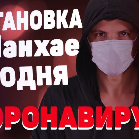 Коронавирус в Китае. Какая сейчас ситуация в Шанхае и России?