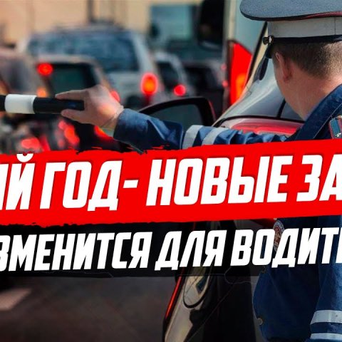 ИЗМЕНЕНИЯ ДЛЯ ВОДИТЕЛЕЙ С 1 ЯНВАРЯ 2020. ЧТО ИЗМЕНИЛОСЬ?
