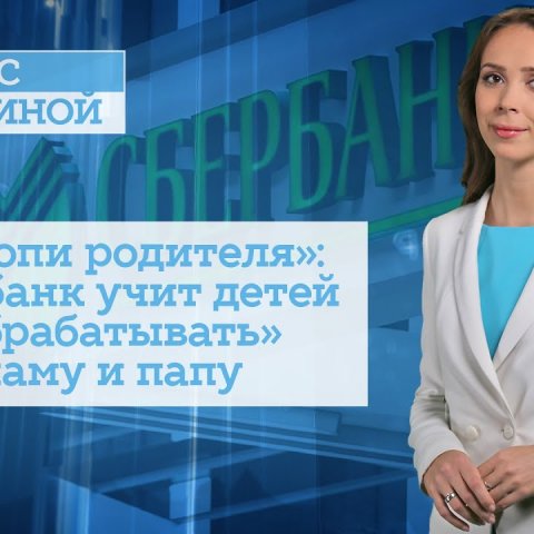 Сбербанк учит детей «обрабатывать» маму и папу