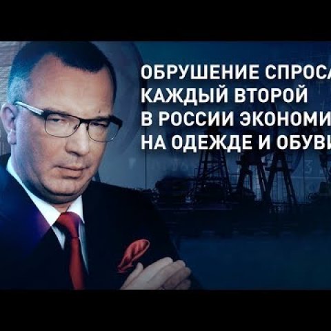 Обрушение спроса: каждый второй в России экономит на одежде и обуви