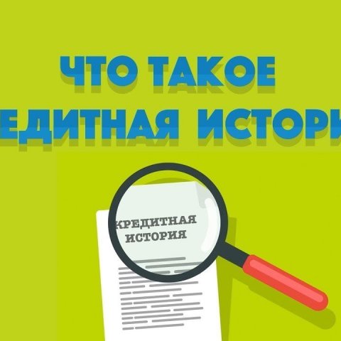 Что такое кредитная история и как ее отслеживают банки?