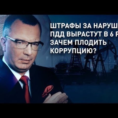 Штрафы за нарушения ПДД вырастут в 6 раз: зачем плодить коррупцию?