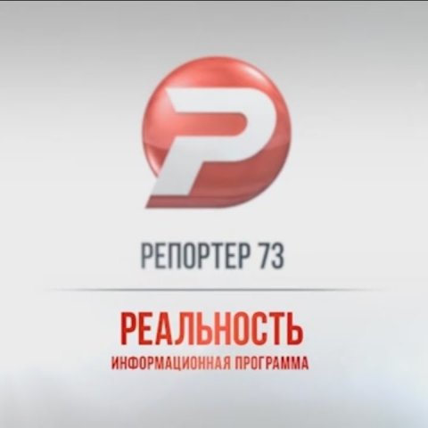 Ульяновск новости: РЕПОРТЕР 73: "РЕАЛЬНОСТЬ" 22.11.16 смотреть онлайн