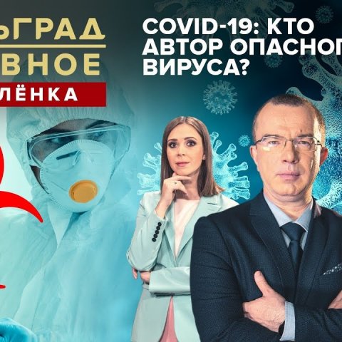 COVID-19: Кто автор опасного вируса?