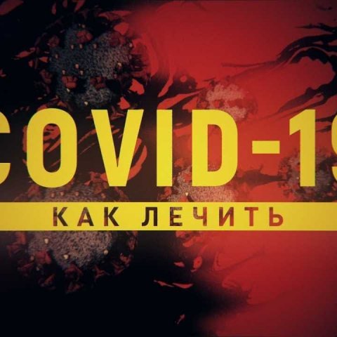 Как лечить коронавирусную инфекцию COVID-19 / ЭПИДЕМИЯ с Антоном Красовским