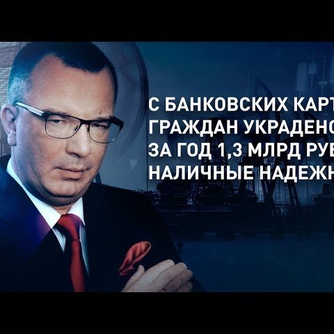С банковских карт украдено за год 1,3 млрд руб: наличные надежней?