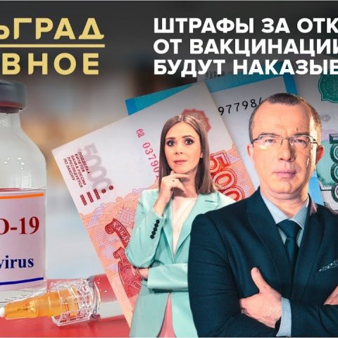 Штрафы за отказ от вакцинации: кого будут наказывать