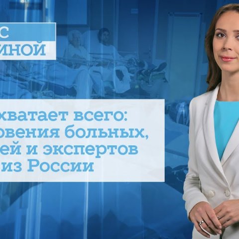 Не хватает всего: Откровения больных, врачей и экспертов из России