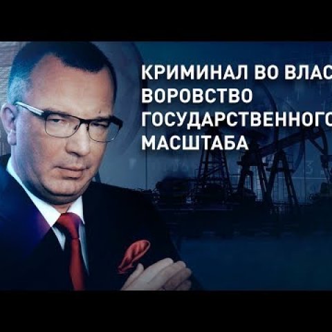 Криминал во власти: воровство государственного масштаба