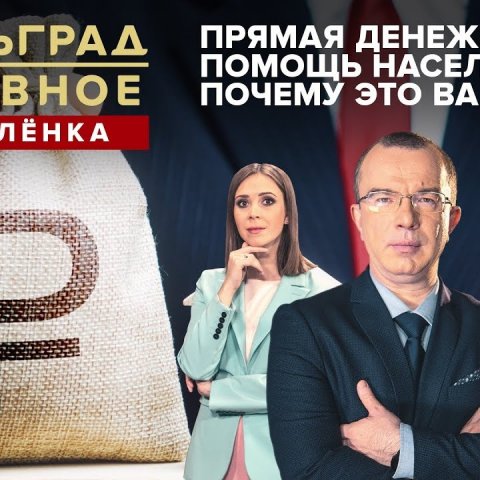 Прямая денежная помощь населению: почему это важно?