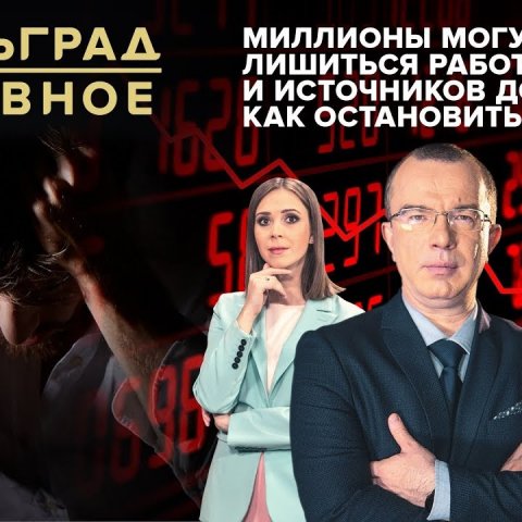 Миллионы россиян могут остаться без работы и дохода