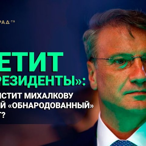 "Метит в президенты": Греф мстит Михалкову за свой "обнародованный" секрет?