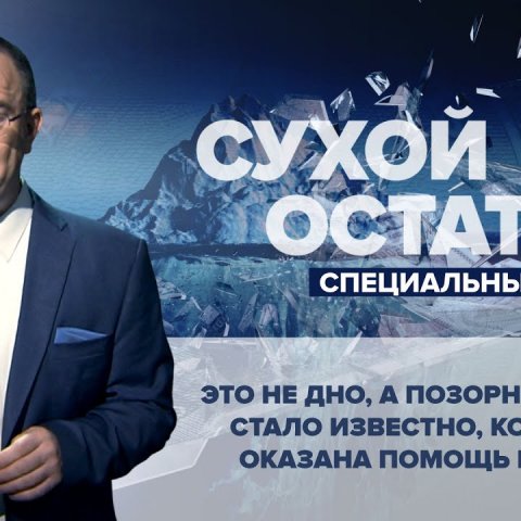 Это не дно, а позорное днище – стало известно, кому будет оказана помощь в кризис