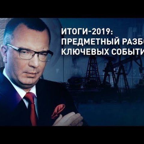 Итоги-2019: предметный разбор ключевых событий