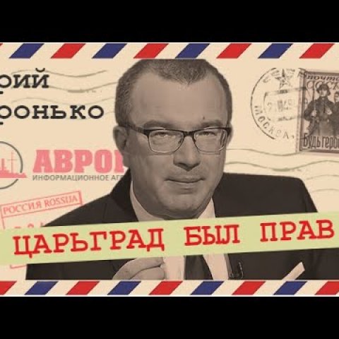 Кто заказал Царьград (Пронько, Делягин)