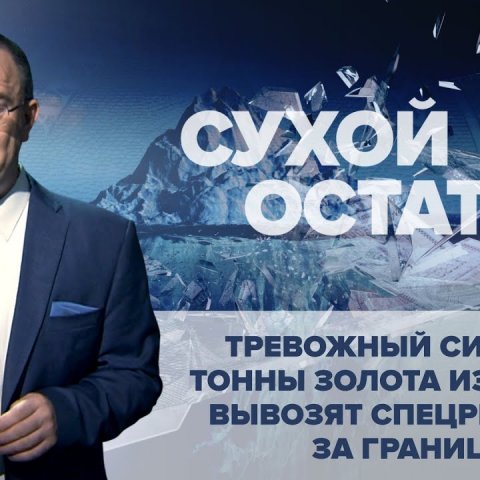 Тревожный сигнал – тонны золота из России вывозят спецрейсами за границу