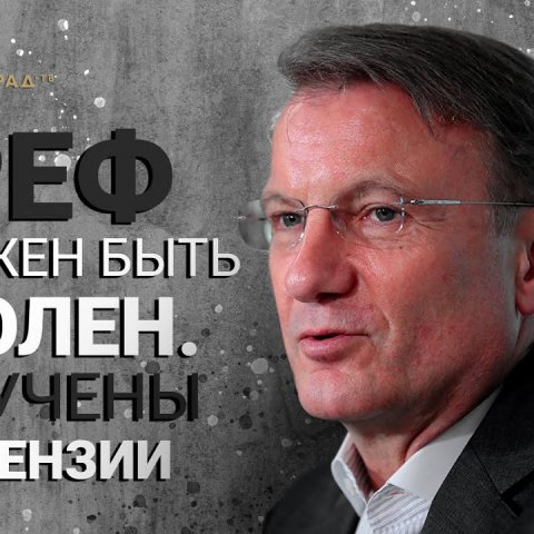 Греф должен быть уволен? Озвучены претензии к руководству Сбербанка