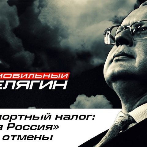 Транспортный налог: «Единая Россия» против отмены?