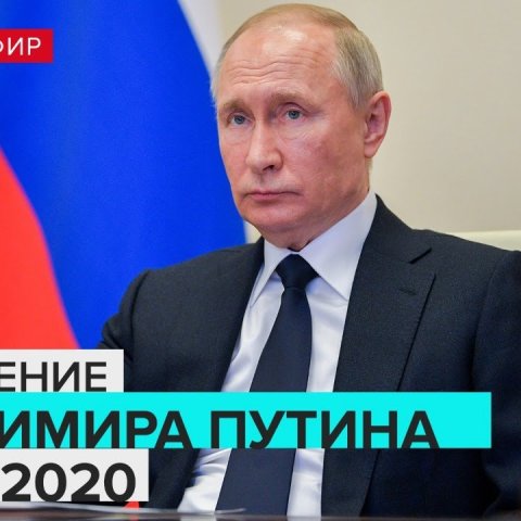 Обращение Владимира Путина | 06.05.2020 | Прямая трансляция
