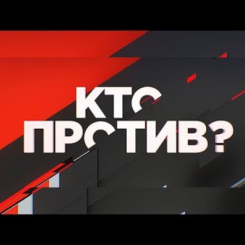 "Кто против?": социально-политическое ток-шоу с Дмитрием Куликовым