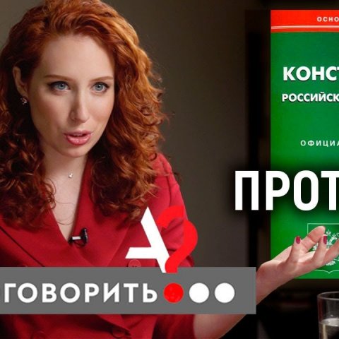 Поправки в Конституцию. За? Против? Бойкот? // А поговорить?..