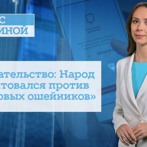Издевательство: Народ взбунтовался против «цифровых ошейников»