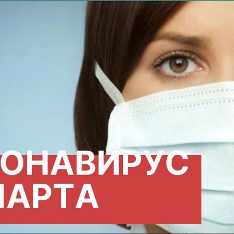 Коронавирус 27 марта. Последние новости 27.03.2020. Коронавирус из Китая в России