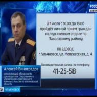 Новости Ульяновска: Запись на прем в "следственный комитет" УО"Вести-Ульяновск" - 26.07.17 официальн