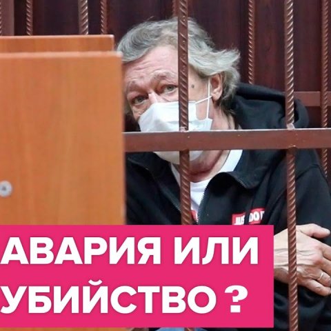 Авария или убийство? Как ДТП с Михаилом Ефремовым разделило общество // Колонка Юлии Таратуты