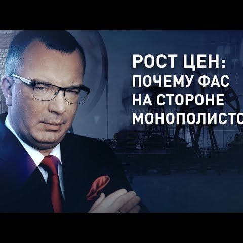 Рост цен: почему ФАС на стороне монополистов?