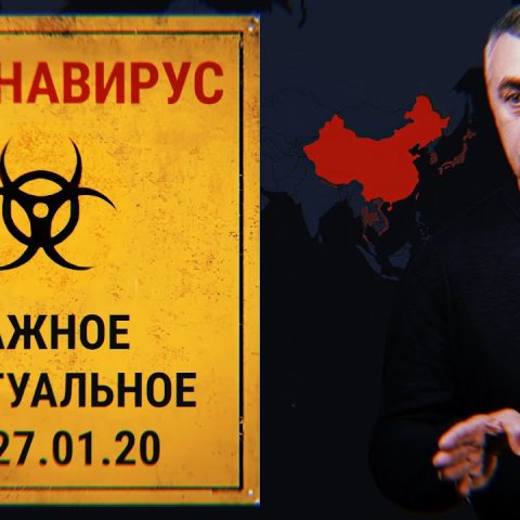 Китайский коронавирус 27.01.20 — Ответы на вопросы и вопросы без ответов | Доктор Комаровский