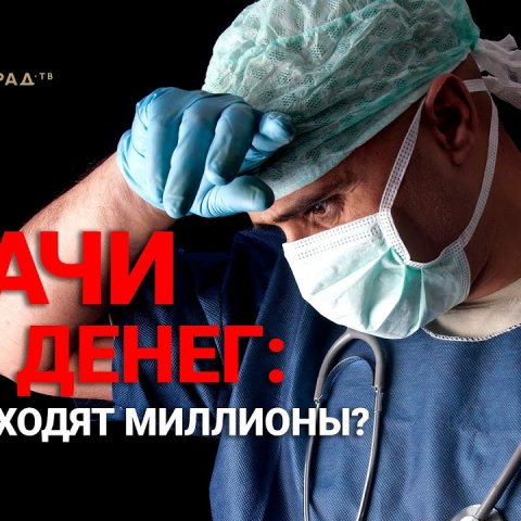 Врачи без денег: Кому уходят миллионы?