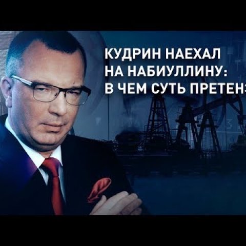 Кудрин наехал на Набиуллину: в чем суть претензий?