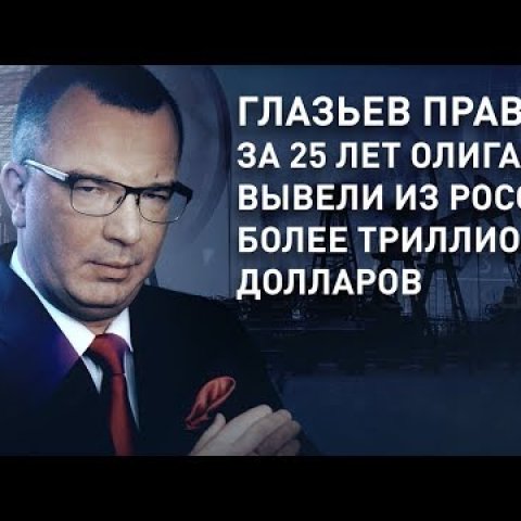 Будущее пенсий. За 25 лет олигархи вывели из России более триллиона долларов