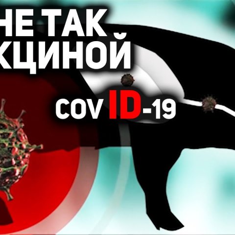 Вакцина от Коронавируса - ЧТО С НЕЙ НЕ ТАК?