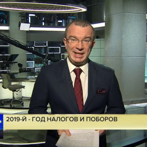 Оруэлл и Родари отдыхают: 2019-й – год налогов и поборов