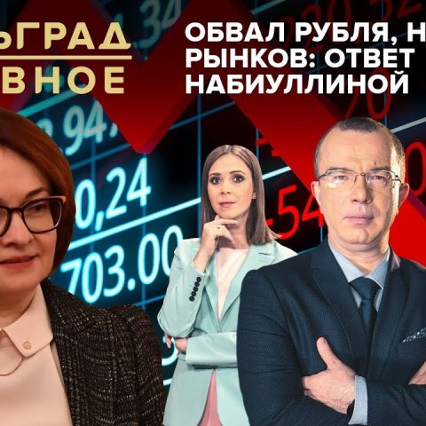 Обвал рубля, нефти, рынков: ответ Набиуллиной