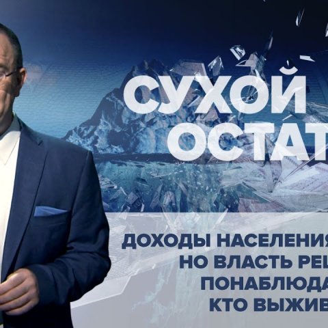 Доходы населения рухнули, но власть решила понаблюдать, кто выживет