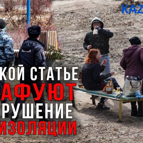 По какому закону штрафуют за нарушение самоизоляции | Ответ министра юстиции