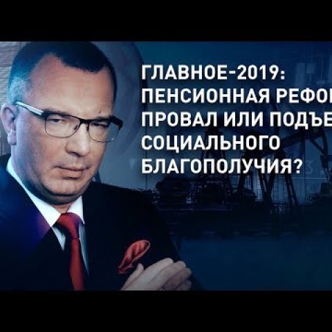 Главное за 2019 год: пенсионная реформа – провал или подъем социального благополучия?