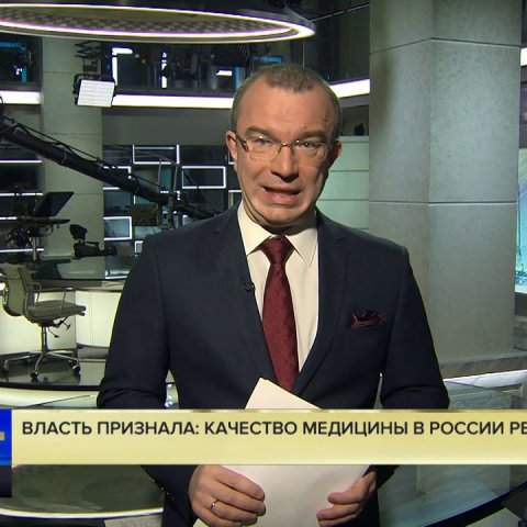 Юрий Пронько: Власть признала свою ужасную ошибку – качество медицины в России резко ухудшилось